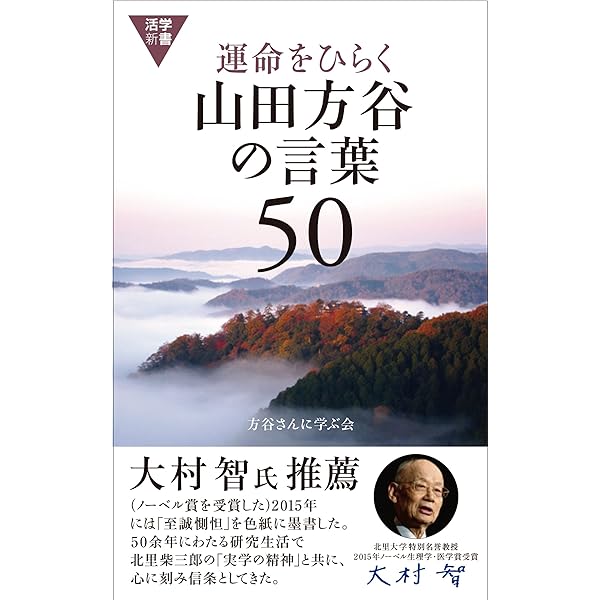 入門 山田方谷 | 山田方谷に学ぶ会 |本 | 通販 | Amazon